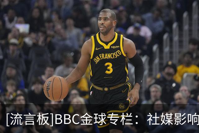 [流言板]BBC金球专栏：社媒影响；前CEO称曼城08年1.05亿欧报价卡卡